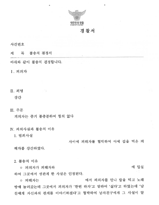 강간_불송치결정서