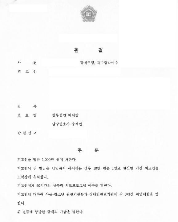 강제추행 특수협박미수 혐의