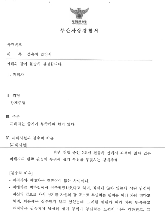 강제추행 혐의 경찰 불송치 결정