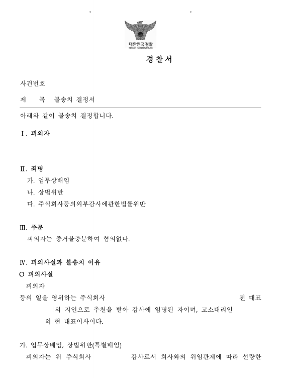 업무상배임 상법위반 등 혐의  증거불충분 혐의없음 불송치