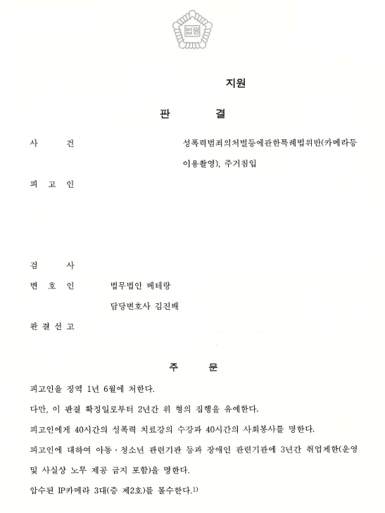 카메라등이용촬영·주거침입 혐의 징역 1년 6월, 집행유예 2년 선고