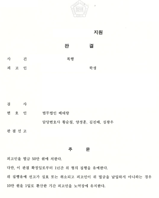 폭행 혐의 벌금 50만 원, 집행유예 1년 선고