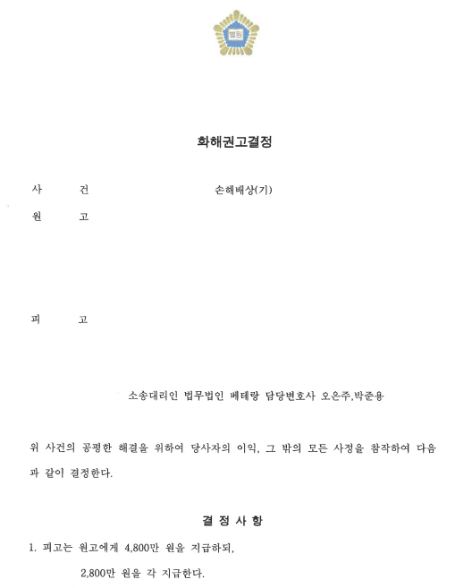 수탁사업 운영 중 공동불법행위 손해배상 청구 4,800만 원 지급 화해권고결정