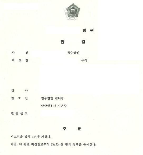 위험한 물건으로 직장동료에게 상해를 입힌 특수상해 혐의 징역 1년, 집행유예 2년