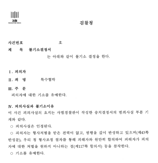 차량으로 진로를 가로막은 특수협박 혐의 기소유예 처분