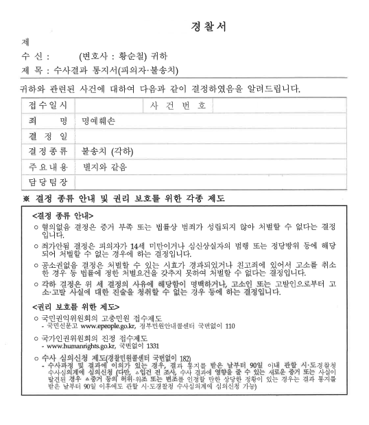 노동위원회 제출 의견서로 명예훼손 업무방해 고소됐다면? ‘혐의없음’ 불송치