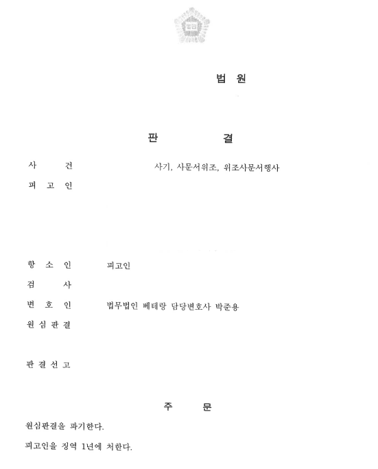 사기 사문서위조 혐의 항소심, 징역 1년 6개월 1년 감형