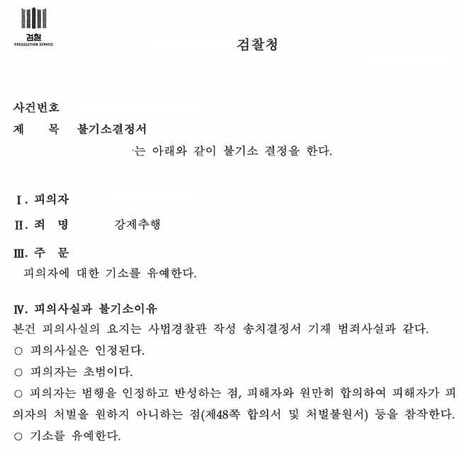 [부산] 강제추행 혐의 인정했지만, 피해자와 합의해 '기소유예' 결정