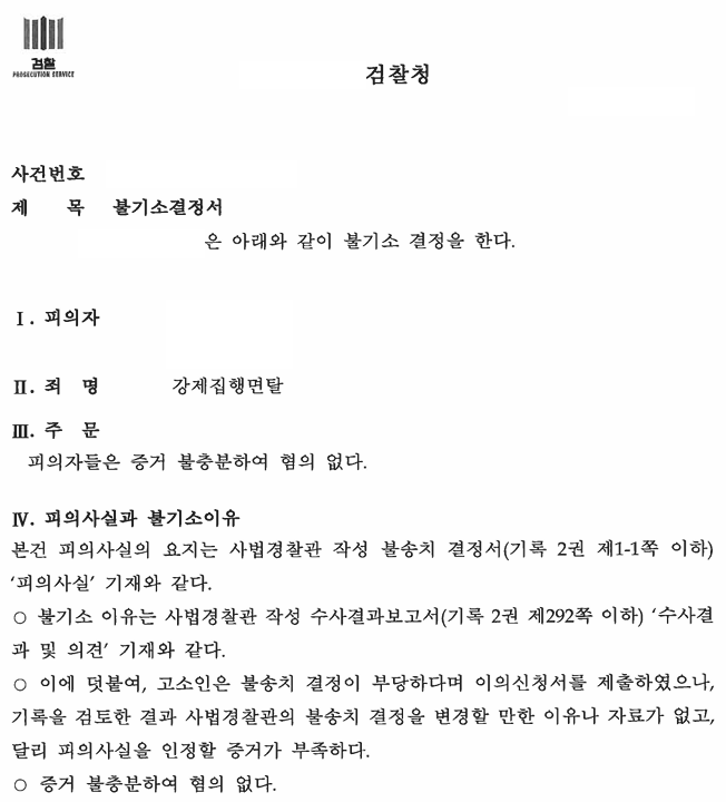 [부산] 강제집행면탈죄 혐의, 채권 양도 의혹에도 '혐의없음' 결정으로 사건 종결