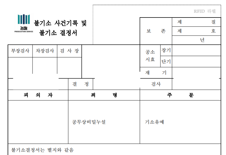 [인천] 공무상비밀누설 혐의로 송치된 공무원, 검찰 단계에서 기소유예 처분