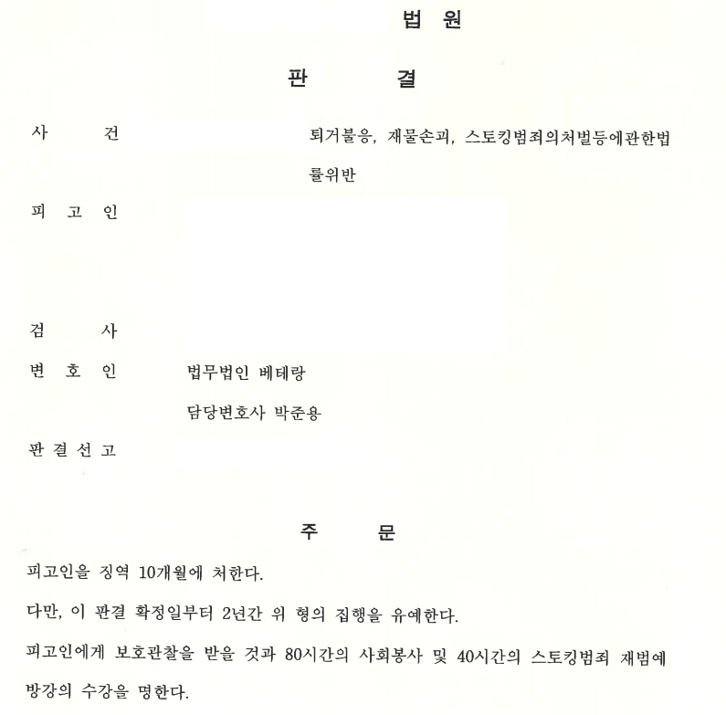 [인천] 스토킹·협박 및 긴급응급조치 위반 사건 → 추가 잠정조치 청구 기각 및 집행유예 선고