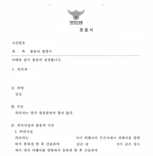 [대전] 강간 혐의로 고소된 사건 → 증거불충분으로 불송치 결정