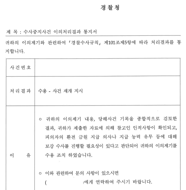 [인천] 참고인중지 결정에 대한 이의제기 → 인용 결정으로 수사재개
