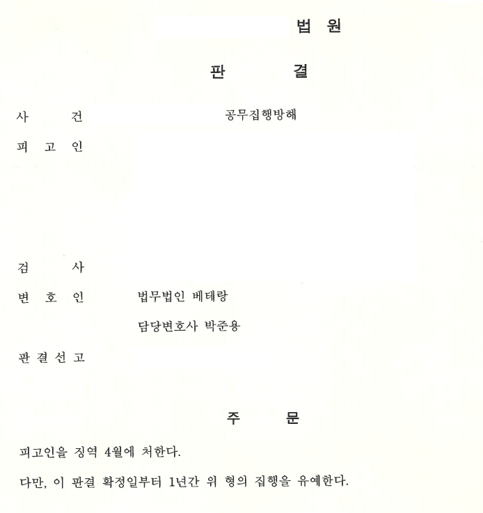 [인천] 공무집행방해, 피해 회복 노력으로 집행유예 선고