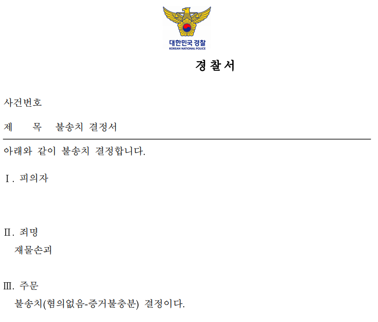 [서울] 현수막 재물손괴 혐의, 증거불충분으로 불송치 결정