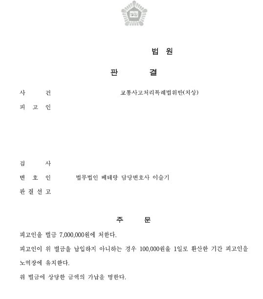 신호위반 교통사고로 전치 16주 상해, 벌금형 선고