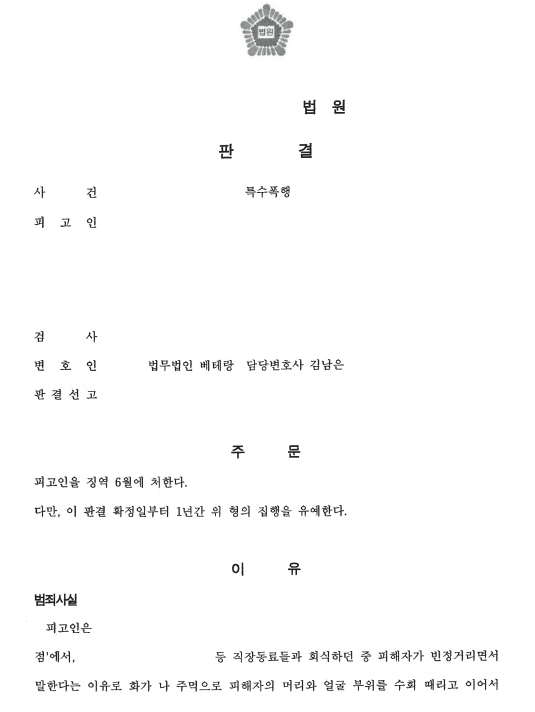 위험한 물건을 이용한 특수폭행 혐의, 징역형의 집행유예를 이끌어냈습니다