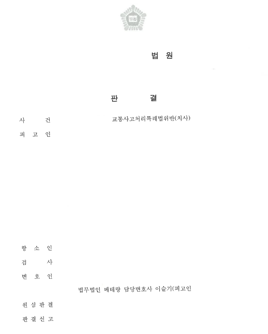 교통사고 사망사건 항소심, 1심 유죄판결 일부 파기 및 무죄