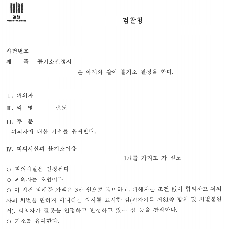 [인천] 절도 혐의, 기소유예 처분으로 경비원 직업 유지