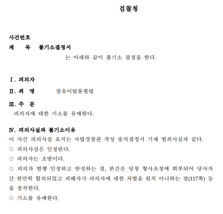 [인천] 점유이탈물횡령 기소유예, 형사조정으로 선처받은 사례