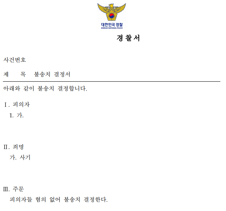 [인천] 사기 혐의 약 1억 원 고소, 편취 고의 다퉈 불송치 결정