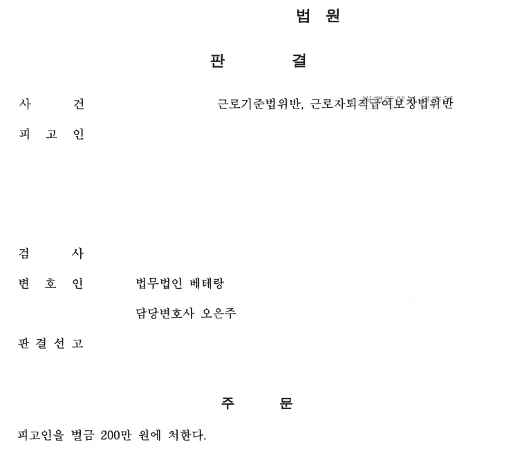 [인천] 근로기준법위반 등, 벌금 200만 원 선고