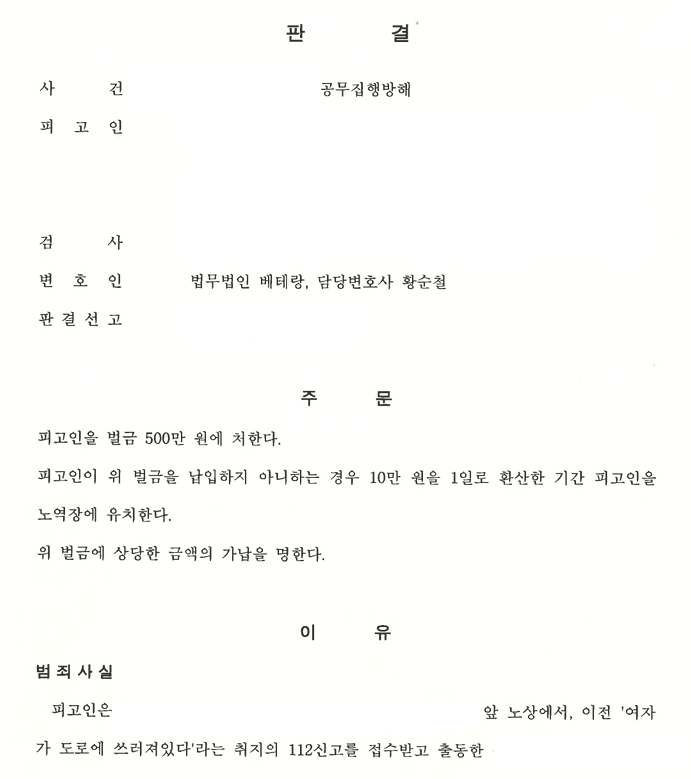 [부산] 112신고 현장에 출동한 경찰관 폭행, 공무집행방해 사건 벌금형 선고