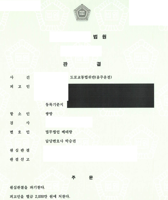 [부산] 음주운전 재범으로 징역형 선고, 항소심에서 원심 파기 후 벌금형으로 변경