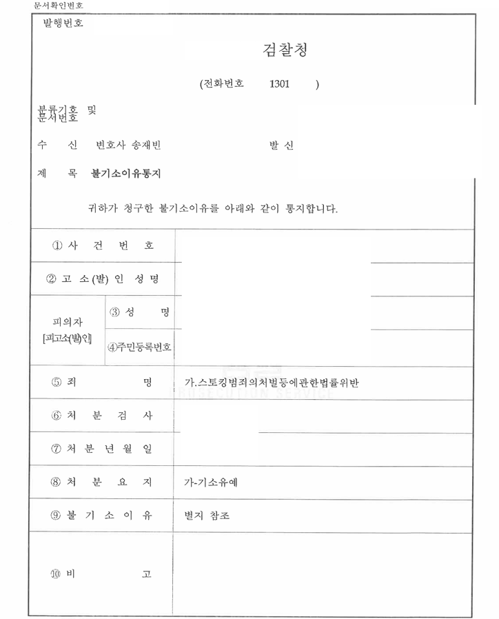[대전] 스토킹처벌법 위반, 반복적인 접근에도 기소유예 받은 사례
