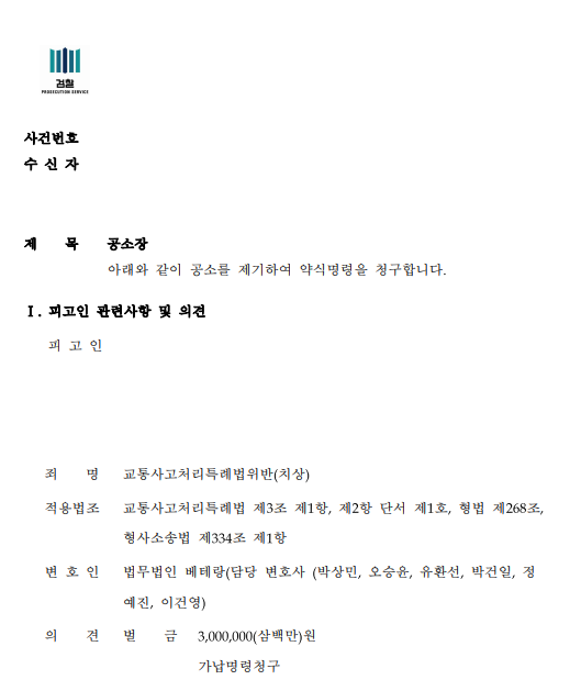 신호위반 교통사고로 피해자 전치 8주, 벌금 300만 원 약식명령 청구