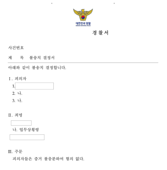 직원 급여 약 4,590만 원 횡령 의혹, 업무상횡령 불송치 결정