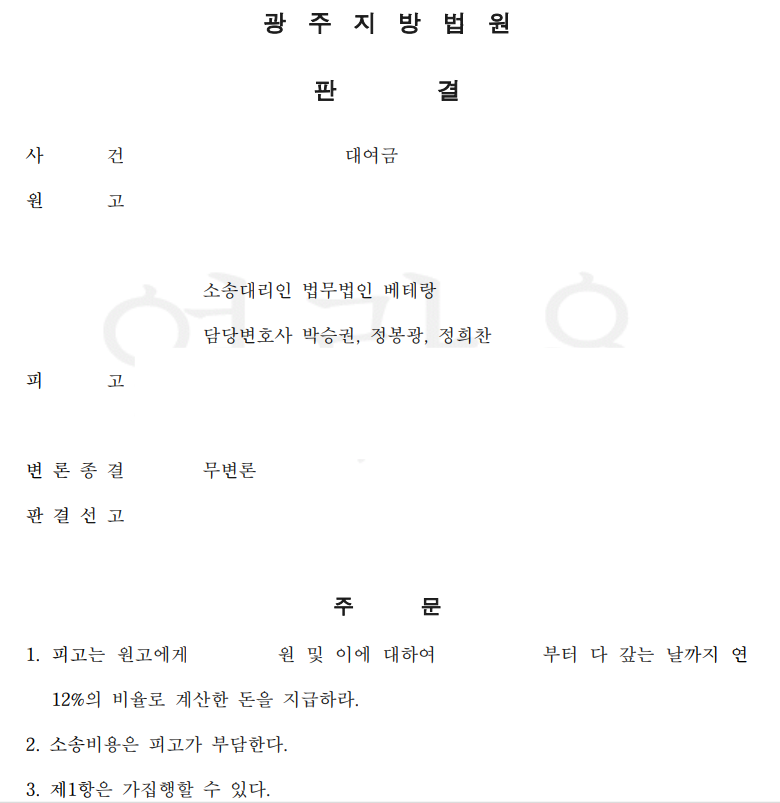 [광주] 생활비 명목 대여금 반환 청구 승소, 무변론 판결로 전액 지급 인정