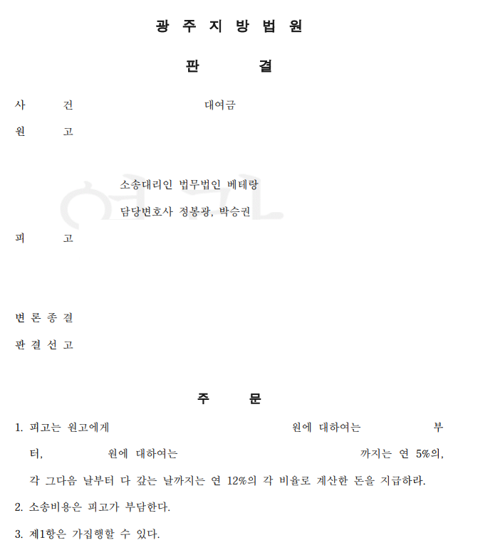 [광주] 사업자금 대여금 원금 및 지연손해금 전액 승소