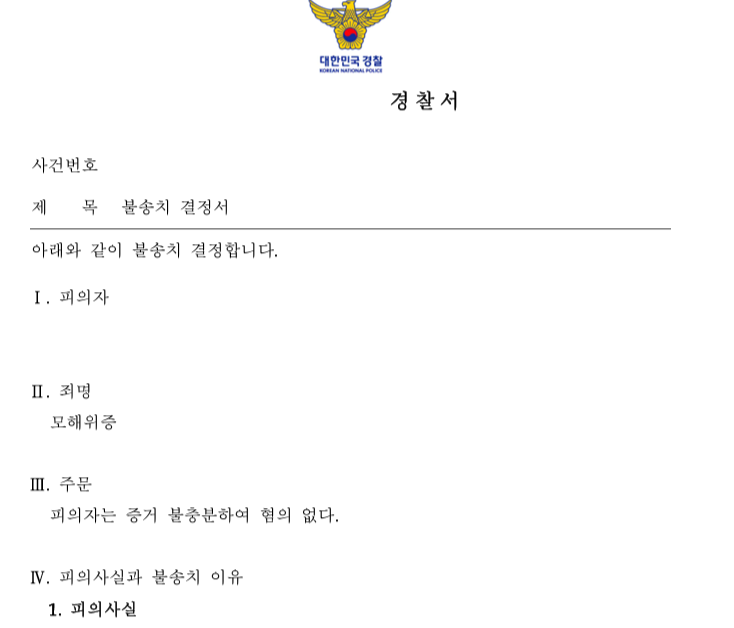 모해위증 혐의, 수사단계에서 전부 불송치(혐의없음)