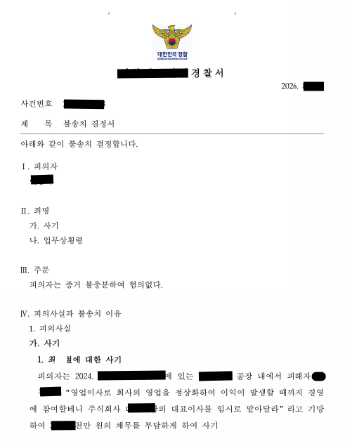 서울 농산물 유통업체 투자 분쟁, 사기·업무상횡령 혐의 모두 불송치