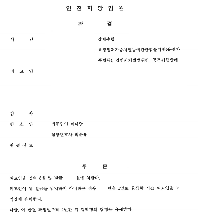 [인천] 강제추행·운전자폭행·공무집행방해 혐의, 징역형 집행유예 선고