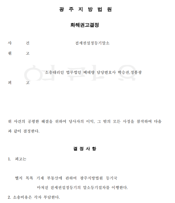 [광주] 전세권설정등기 말소 청구, 채권자대위권 행사로 화해권고결정