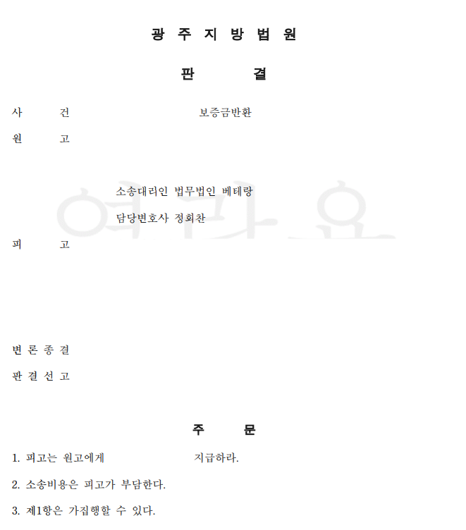 [광주] 전세보증금 반환 청구 승소, 임대인 연락 두절에도 보증금 전액 지급 판결