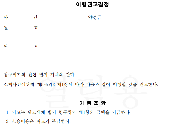 [광주] 차량 사용 계약 무산 후 가계약금 반환 거부, 약정금 전액 지급 이행권고결정