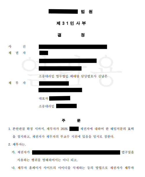 대학교수 해임처분 효력정지｜징계위원회 구성 위법 인정, 교수 지위 보전 가처분 인용