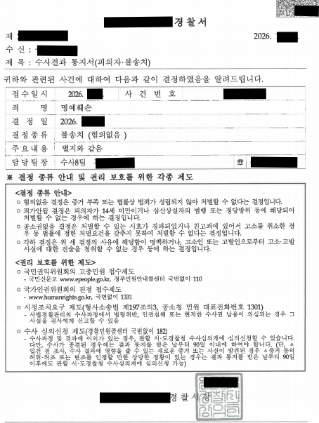 명예훼손 혐의로 형사 고소된 사건, 증거불충분으로 불송치 결정