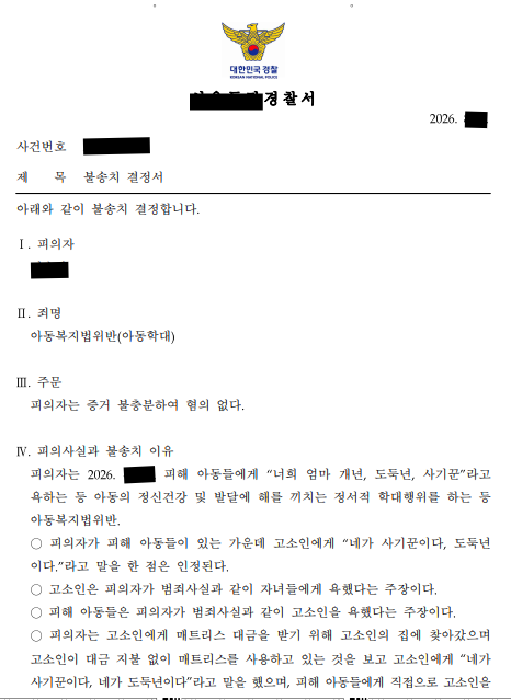 아이들 앞에서 욕설했다며 아동학대 고소, 정서적 학대 고의 불인정으로 불송치