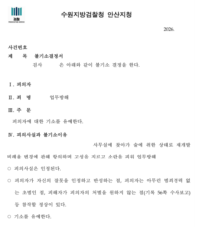 [인천] 재개발 사무실 업무방해로 현행범 체포, 기소유예 처분