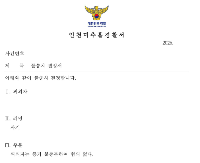 [인천] 사업 자금 사기 혐의, 변호인 의견서 제출로 불송치 결정
