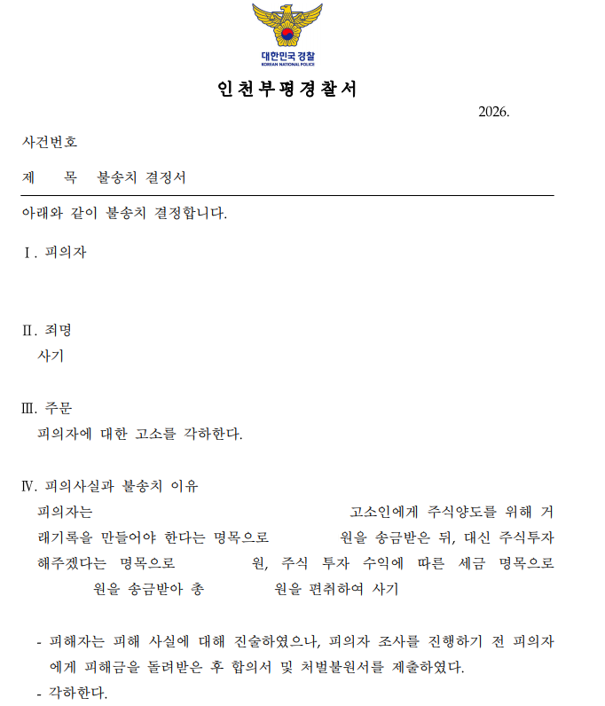[인천] 주식투자 사기 고소, 피의자 조사 없이 불송치