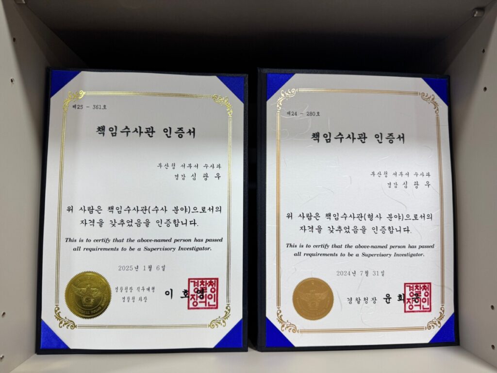 부산음주운전변호사선임료보다 먼저 확인해야 하는 부산 지역 수사 경험이 많다는 것을 증명할 수 있는 부산청 서부서 수사과 책임수사관 인증서 이미지 예시