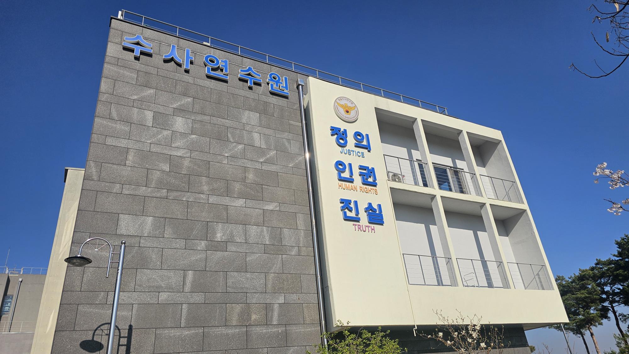 수사연수원 (3)